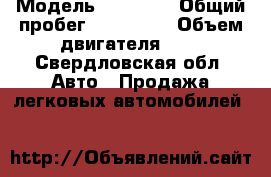  › Модель ­ Daewoo › Общий пробег ­ 200 000 › Объем двигателя ­ 2 - Свердловская обл. Авто » Продажа легковых автомобилей   